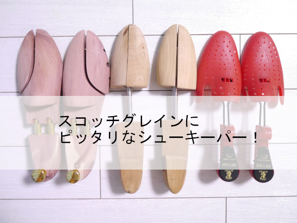 スコッチグレインに最高に合うおすすめシューキーパー見つけた!