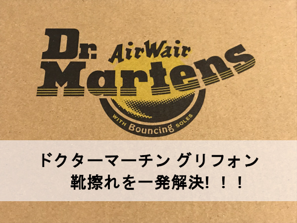 ドクターマーチンのサンダル グリフォンの靴擦れを一発解決!